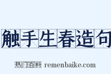 触手生春造句是什么意思的图片